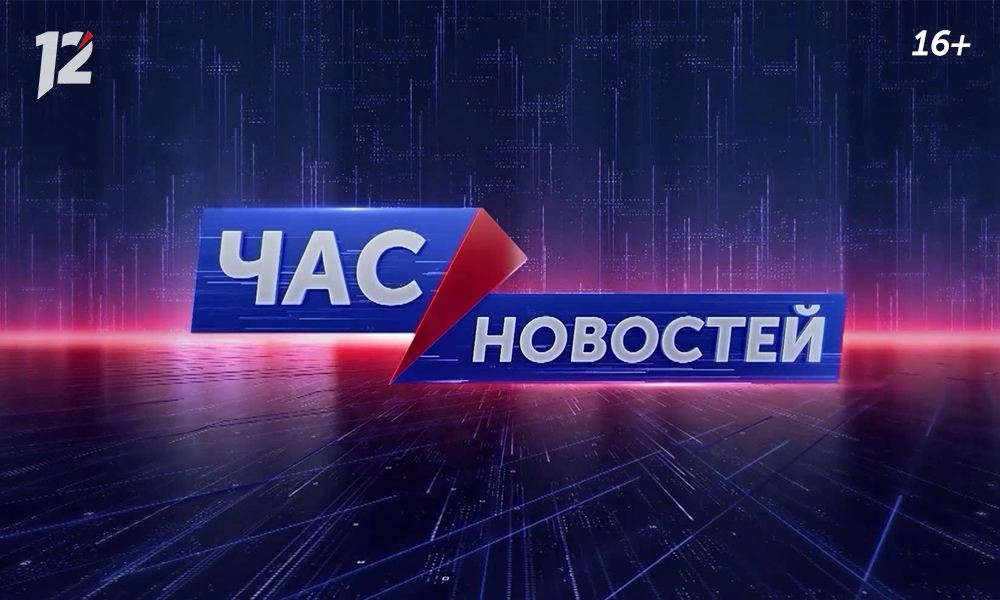 На 12 канале итоговые эфиры «Часа новостей» (16+) теперь можно смотреть с субтитрами