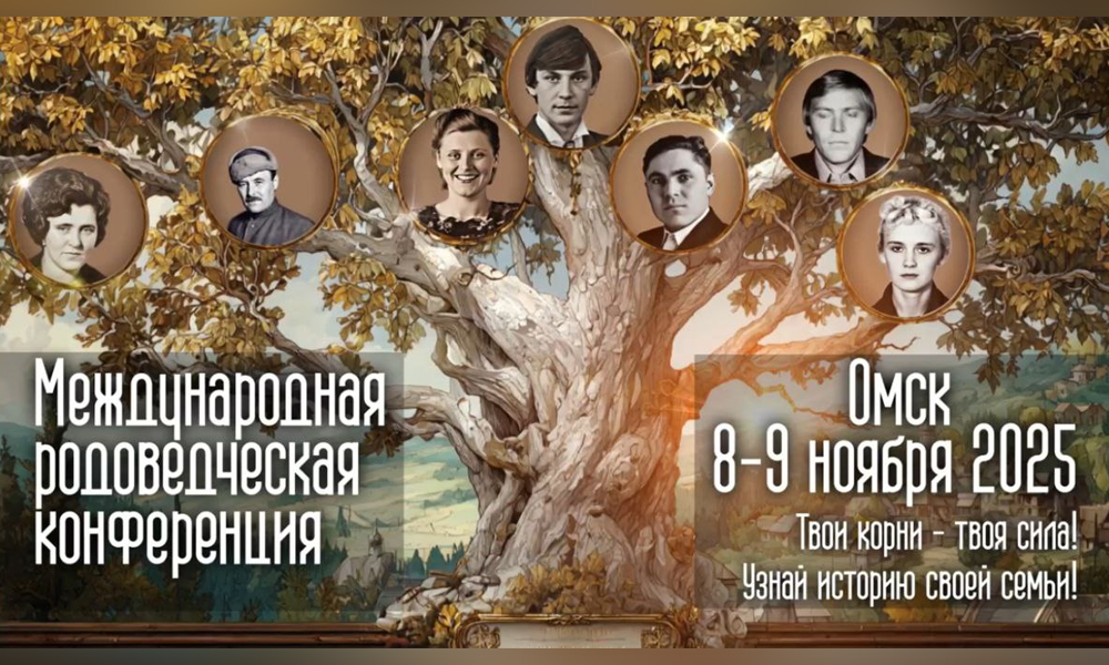 В Омске впервые пройдёт международная конференция по генеалогии