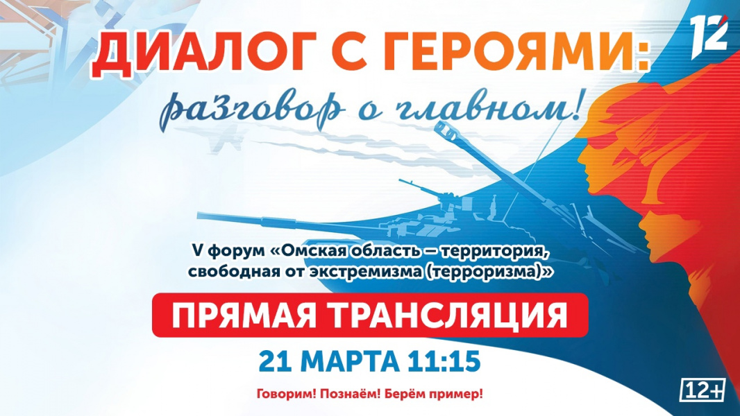 21 марта 12 канал проведёт прямую трансляцию «Диалога с героями» (6+)