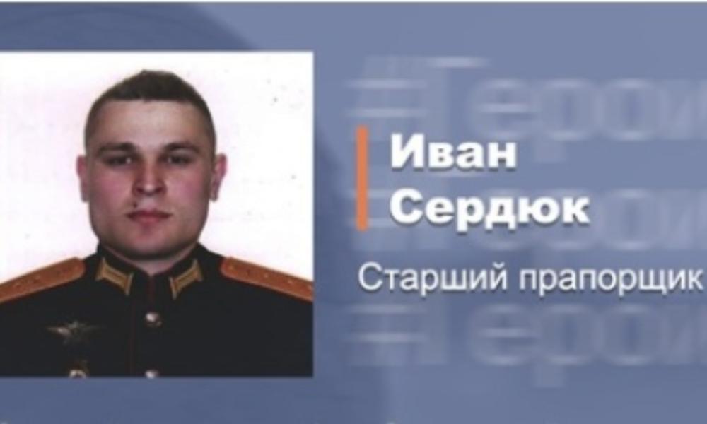 Омский военный Иван Сердюк совершил подвиг во время выполнения спецоперации на Украине 