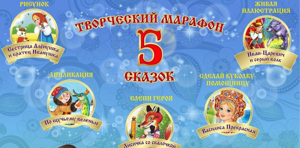 Лепить, рисовать, преображаться: юные омичи могут поучаствовать в марафоне  «Пять сказок»