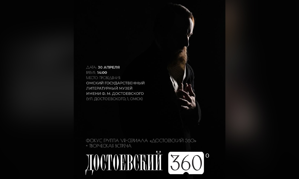 В Омском литературном музее покажут первый российский VR-сериал о Достоевском