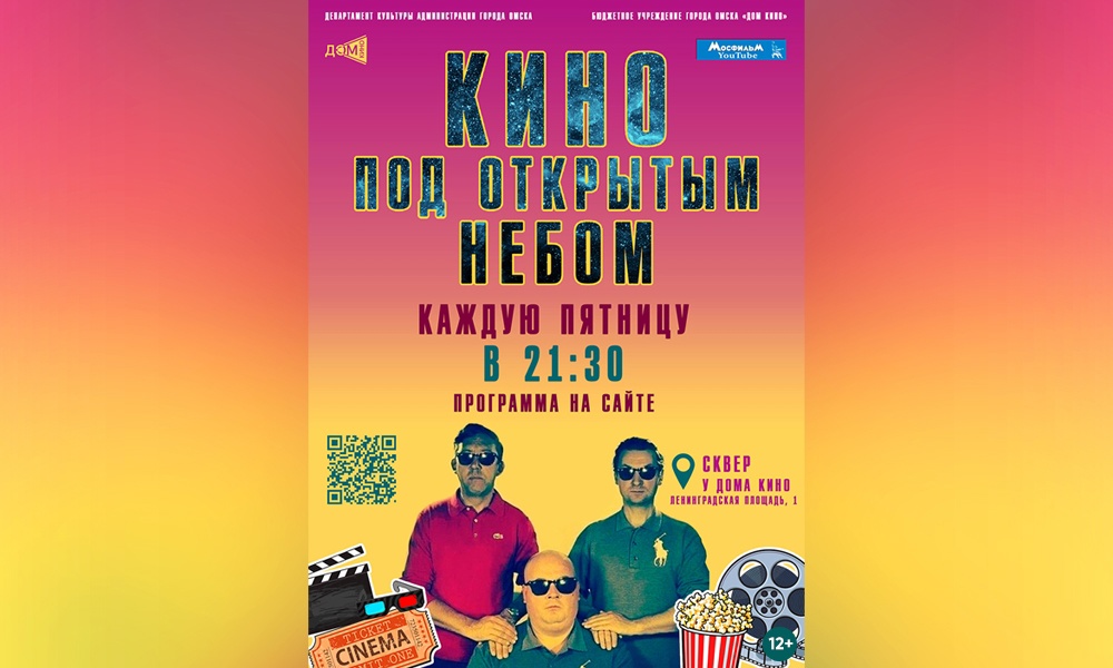 В Омске с 5 июля на набережной открывается кинотеатр под открытым небом 