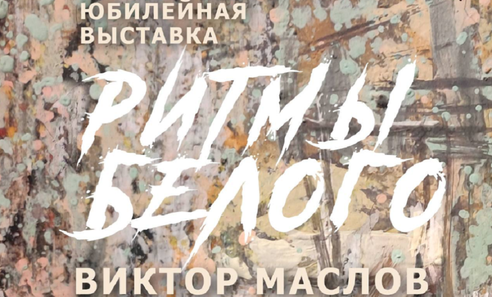 На выставке «Ритмы белого» (0+) омичи увидят более 200 работ художника Сергея Маслова