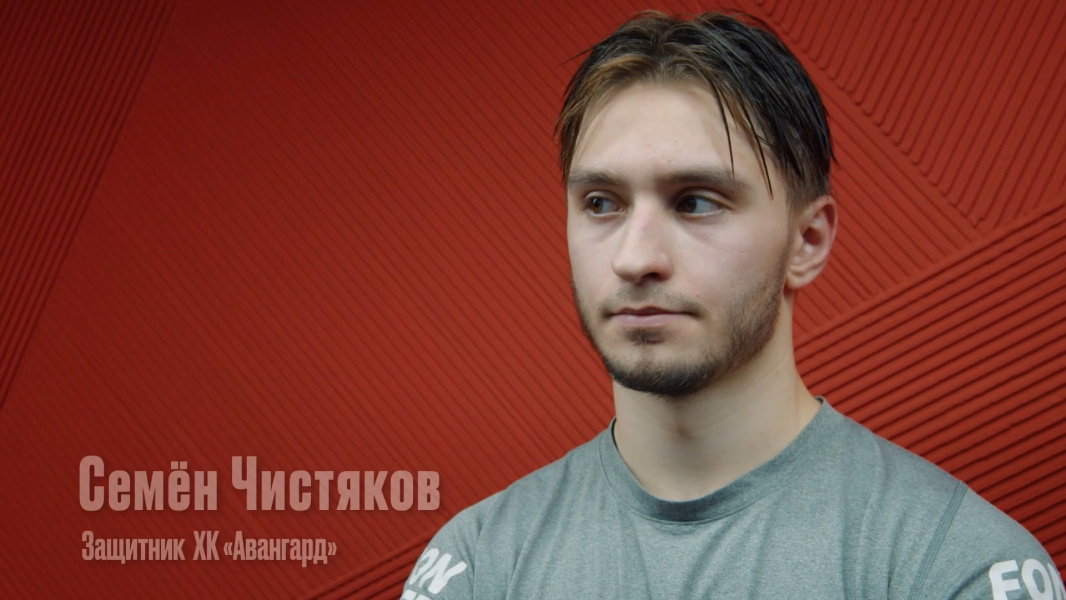 Защитник омского «Авангарда» Семён Чистяков подвёл итоги матча с ЦСКА