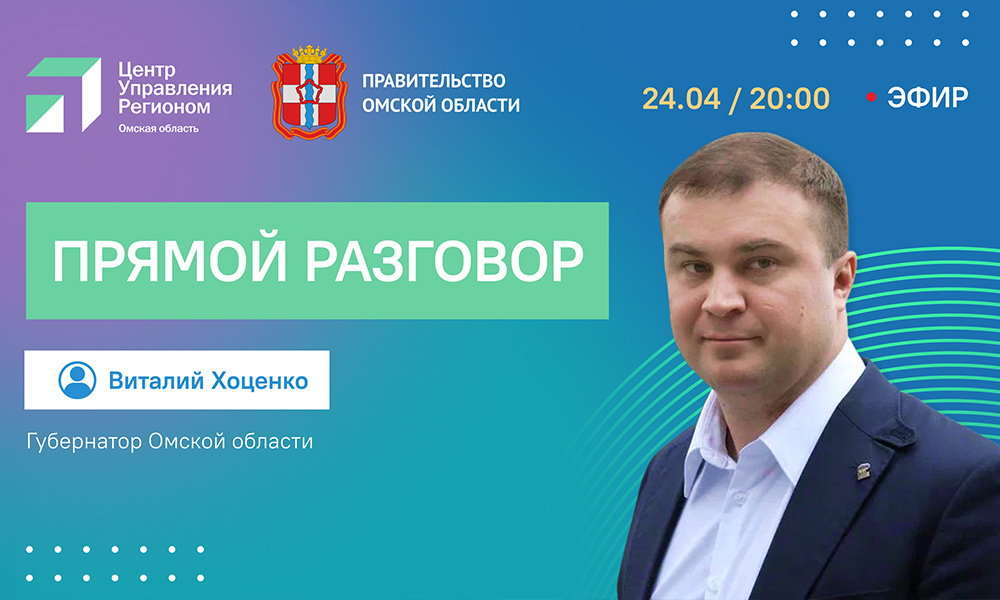 Виталий Хоценко сообщил, что ответит на вопросы омичей в прямом эфире 12 канала