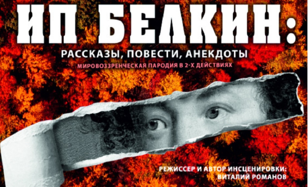 В театре «Студия» Любови Ермолаевой» готовят премьеру по пушкинским «Повестям Белкина» (16+)