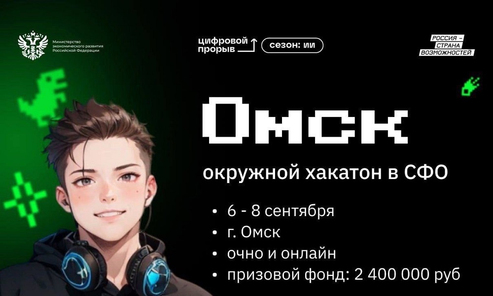 В Омске пройдёт масштабный окружной хакатон от проекта «Цифровой прорыв. Сезон: искусственный интеллект»