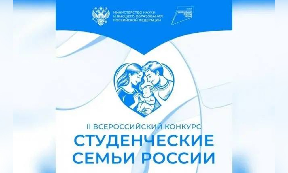 Студенческие семьи из Омска приглашают к участию во всероссийском конкурсе