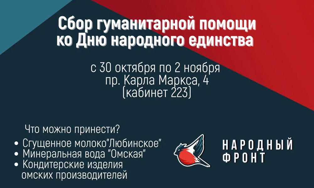 Омичей приглашают принять участие в акции по сбору гуманитарной помощи для наших бойцов СВО 