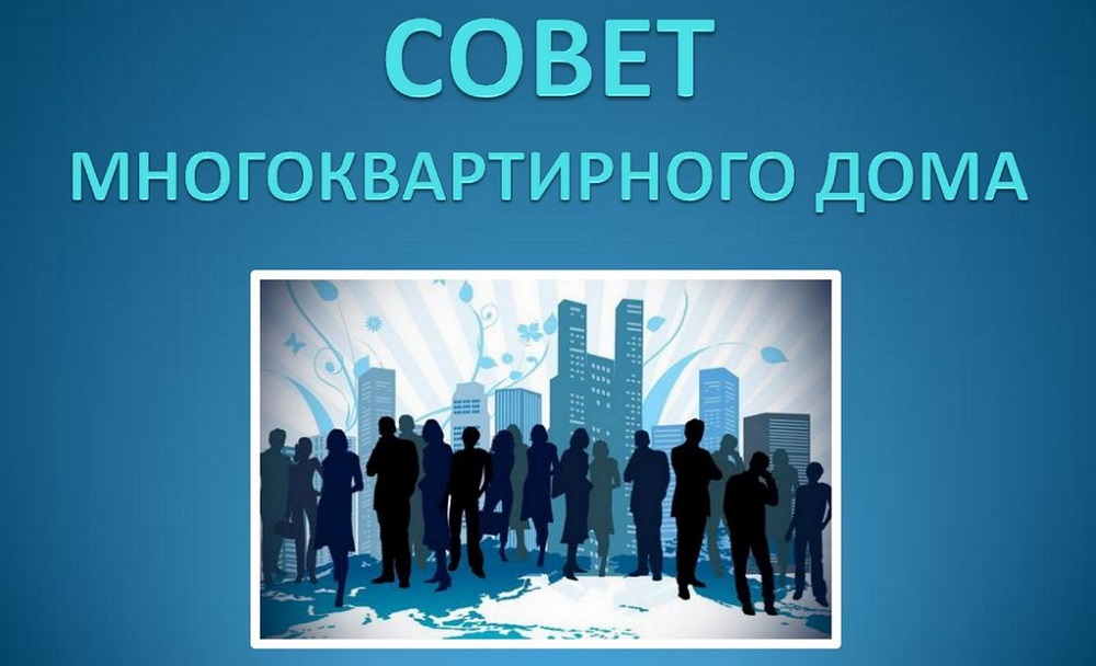 Памятка омичам: всё, что нужно знать о совете многоквартирного дома