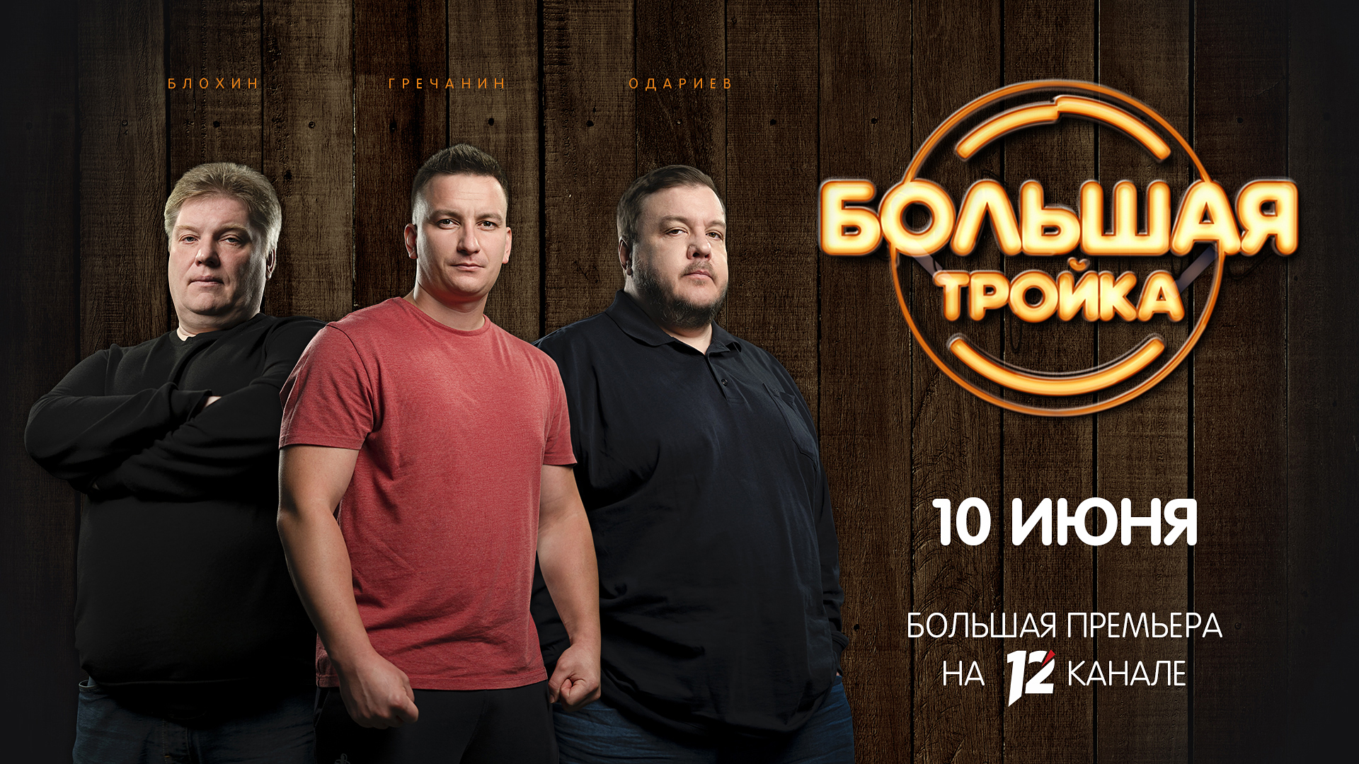 "Большая тройка" на 12 канале: битва титанов, инсайдерская информация и многое другое