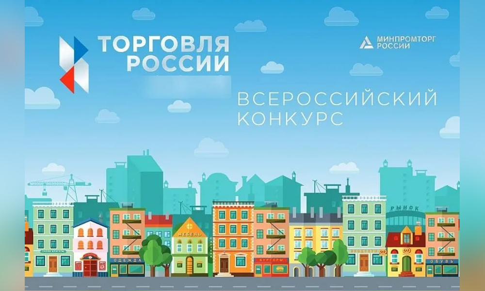 Омских предпринимателей приглашают к участию в конкурсе «Торговля России»