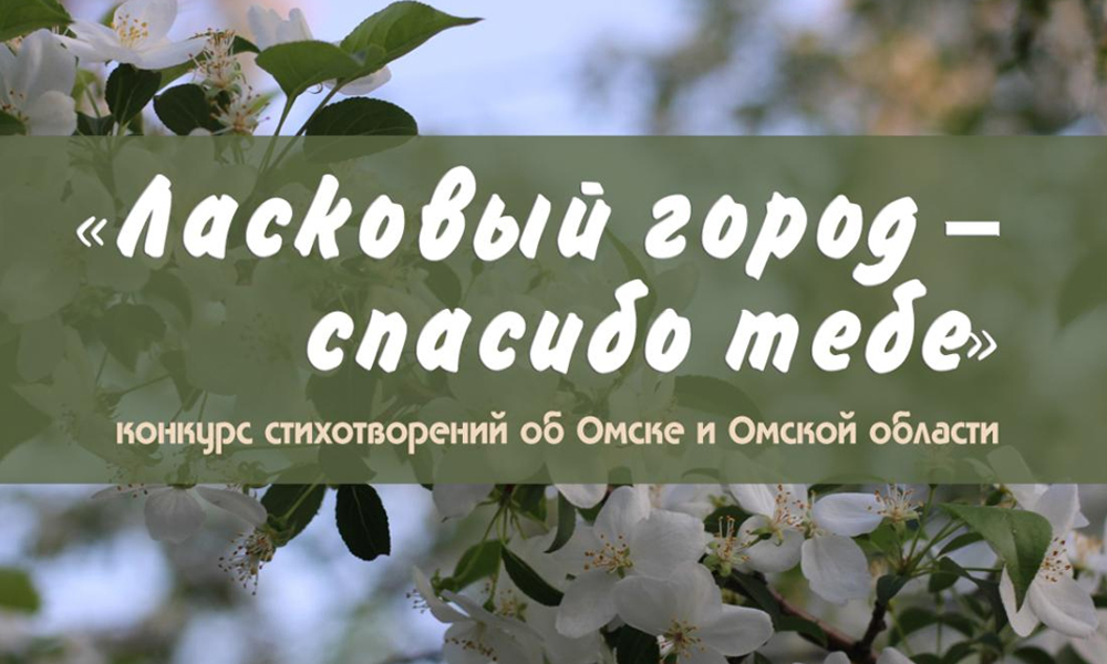 Омичи могут подать на конкурс стихи о родном городе или посёлке