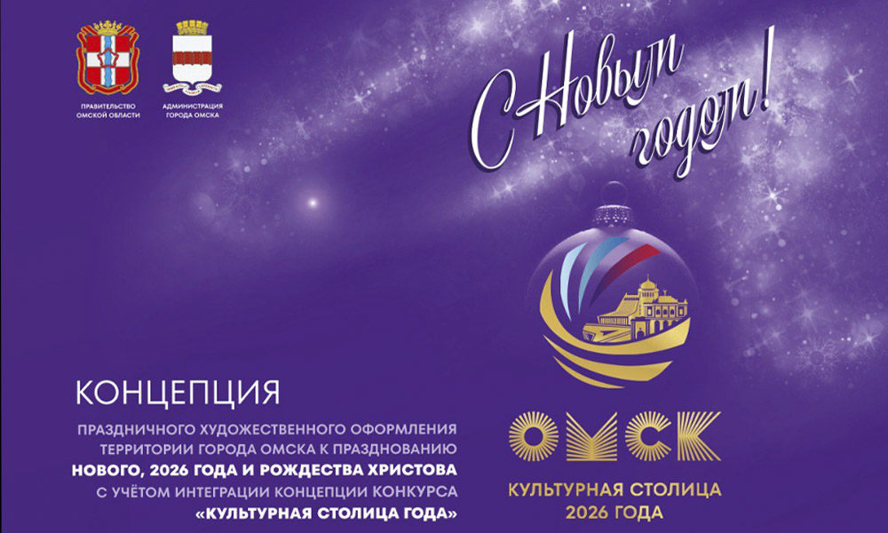 Омичам показали утверждённую концепцию новогоднего оформления городских улиц 