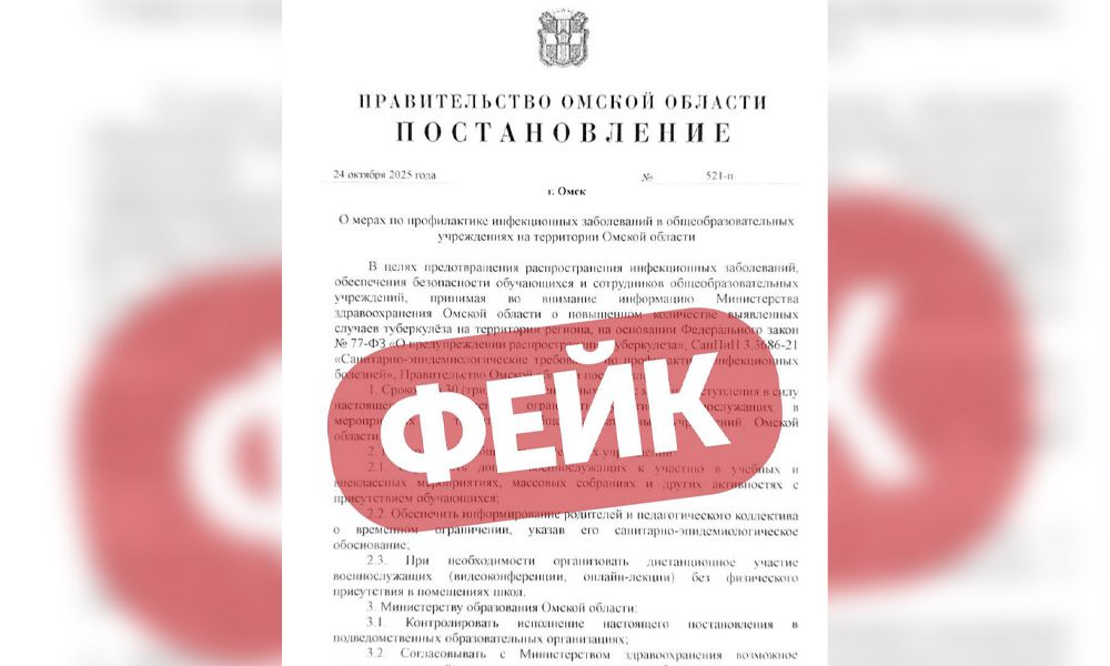Среди омичей распространяется сфальсифицированный указ губернатора об ограничениях для военных в образовательных учреждениях