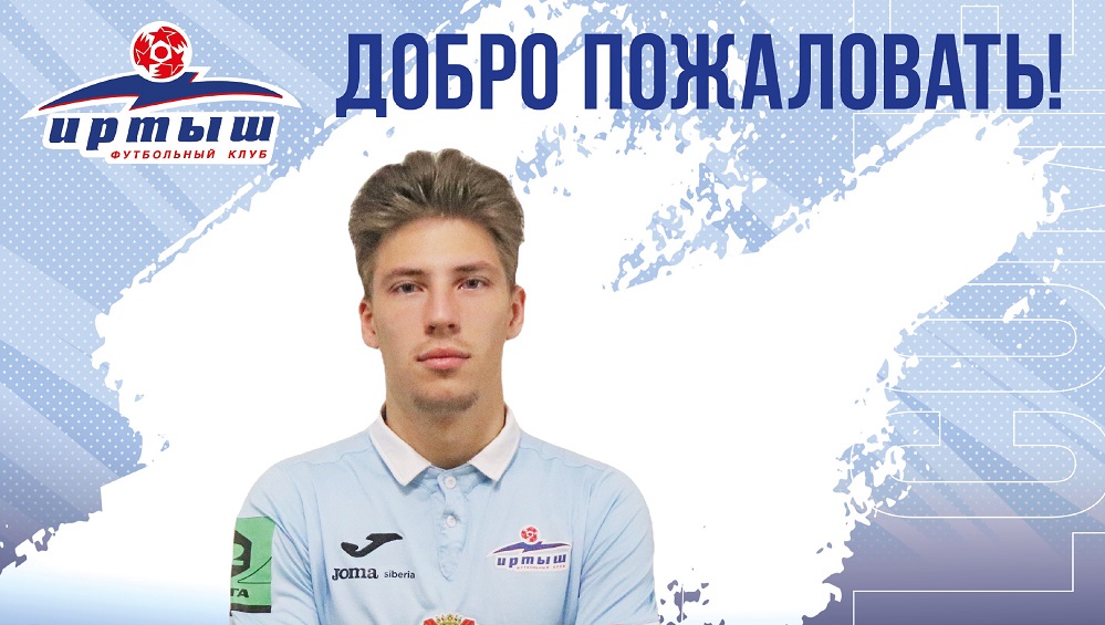 Состав омского «Иртыша» пополнил воспитанник академии московского «Спартака» Дэнис Файзуллин