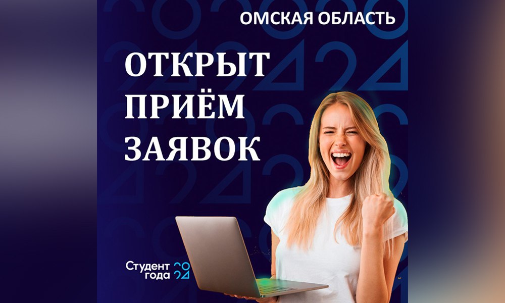 Омичей приглашают принять участие в конкурсе «Студент года — 2024»