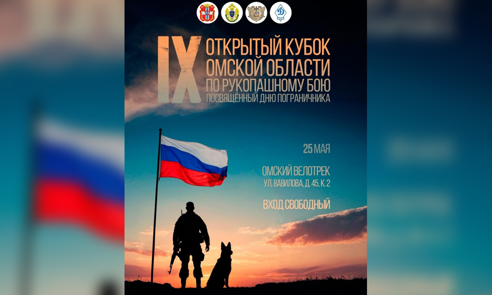 В Омске пройдёт Кубок региона по рукопашному бою, посвящённый Дню пограничника
