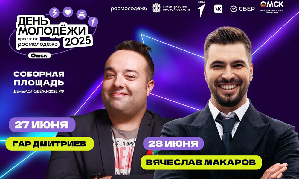На День молодёжи в Омске выступят звёздные ведущие