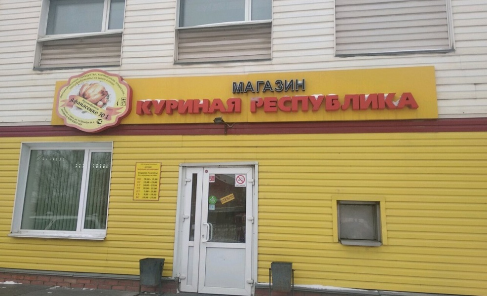 Омский бренд «Куриная Республика» выкупили за 46 тысяч рублей 