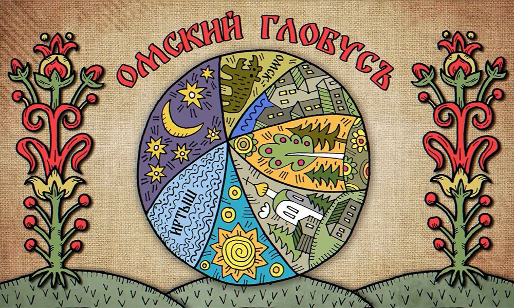 В эфире 12 канала покажут  первый выпуск проекта «Омский глобус» (12+)