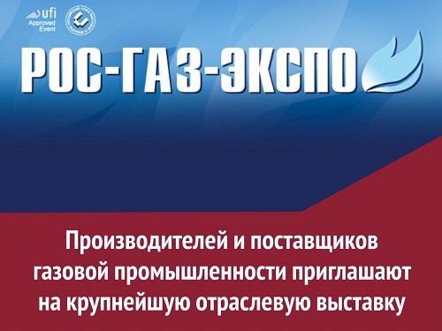 Омских предпринимателей зовут на РОСГАЗЭКСПО