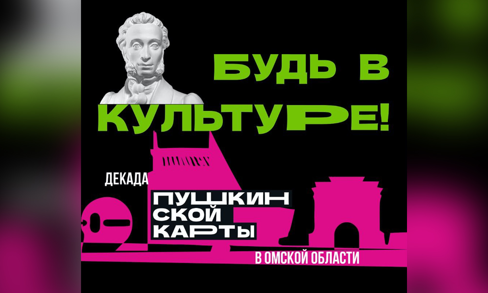 В Омской области пройдёт декада Пушкинской карты