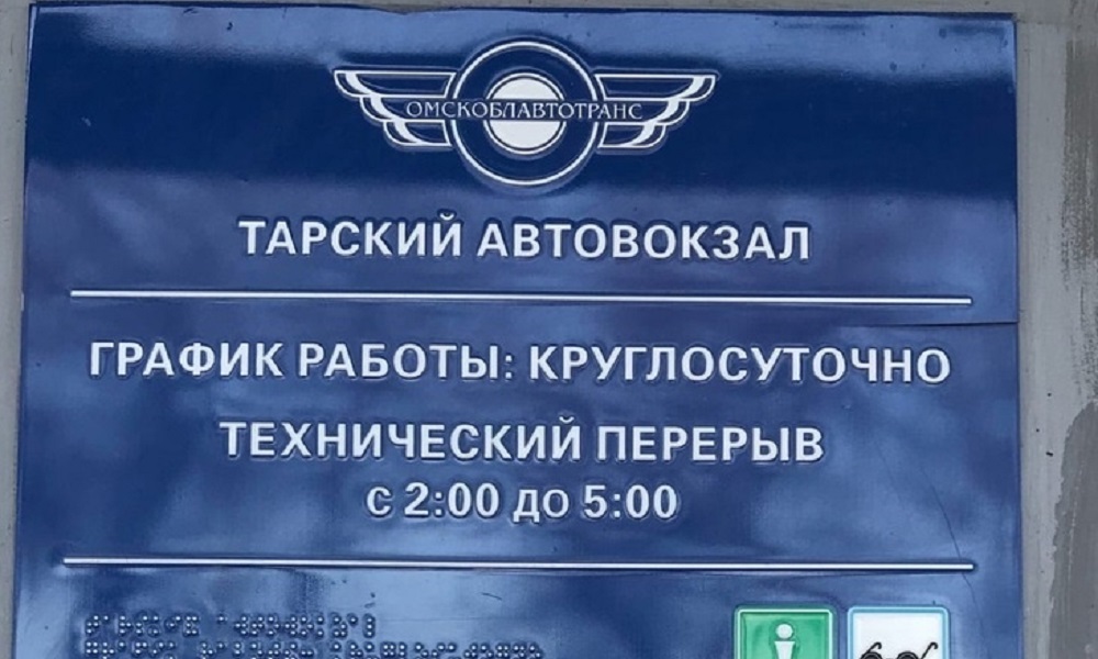 В минтранспорта Омской области прокомментировали жалобы на автовокзал в Таре