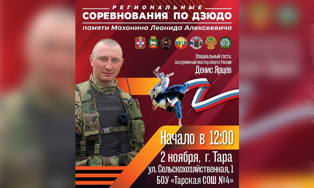 В Таре состоится областной турнир по дзюдо памяти майора ЦСН «Витязь» Леонида Махонина