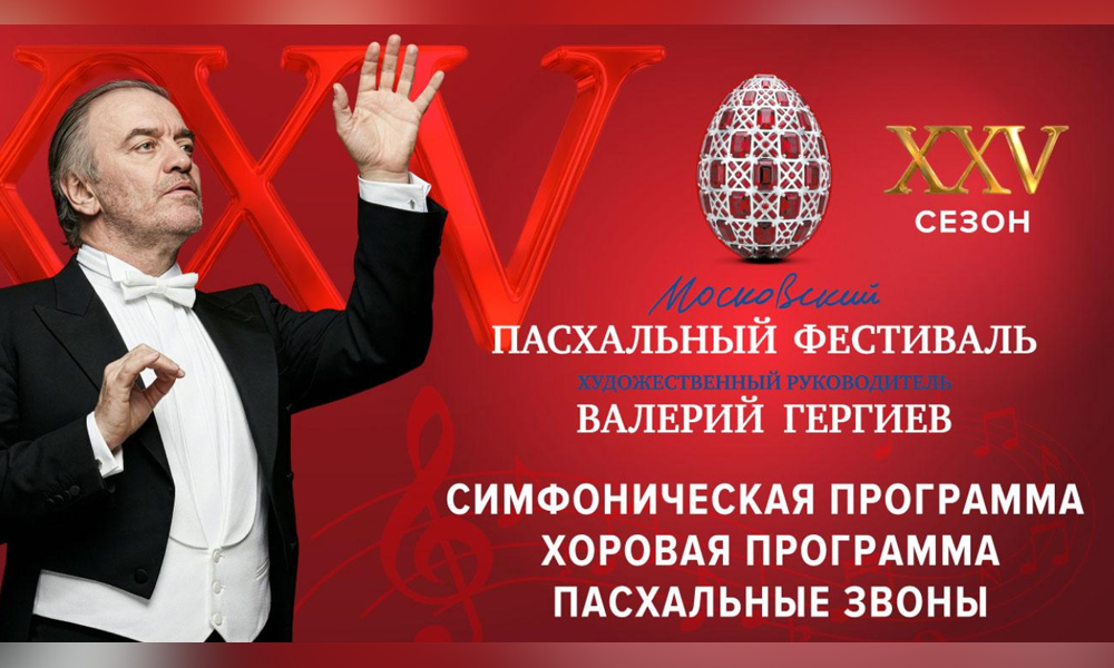 В Омске пройдёт юбилейный XXV Московский Пасхальный фестиваль (6+)