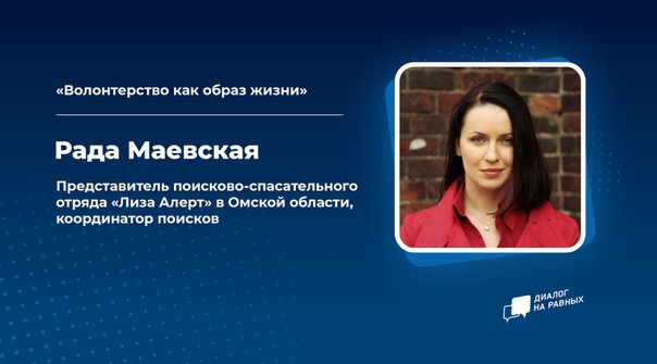 Студентов приглашают на встречу с координатором отряда "Лиза Алерт Омск"