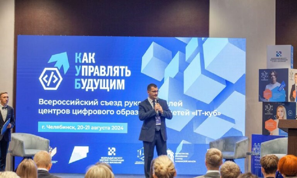 Руководители центров цифрового образование «IT-куб» участвуют во всероссийском съезде 