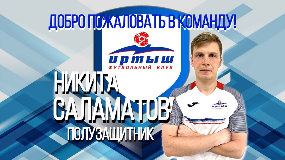 В омском "Иртыше" пополнение: состав команды усилит 26-летний полузащитник Никита Саламатов