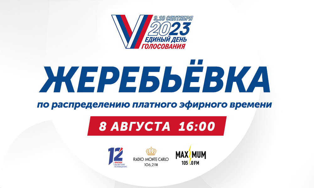 На следующей неделе в Омске состоится жеребьёвка по распределению платного эфирного времени