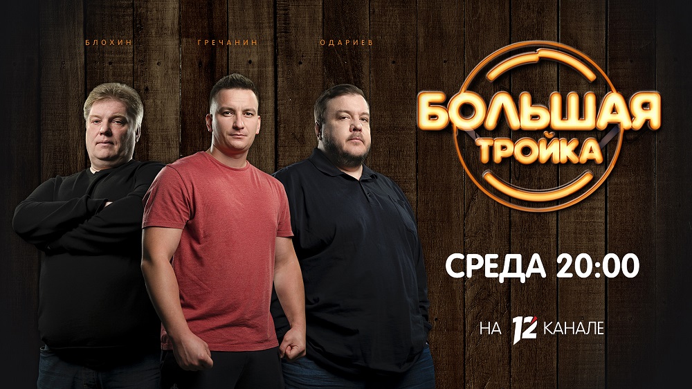 Футбол + хоккей: зрителей 12 канала приглашают на спортивный обзор "Большой тройки"