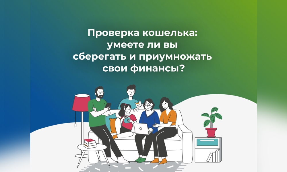 В Омской области запустили тест по финансовой грамотности