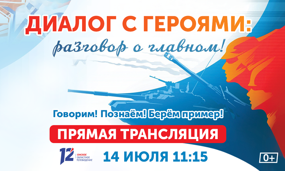 12 канал готовит телепроект «Диалог с героями» (6+)