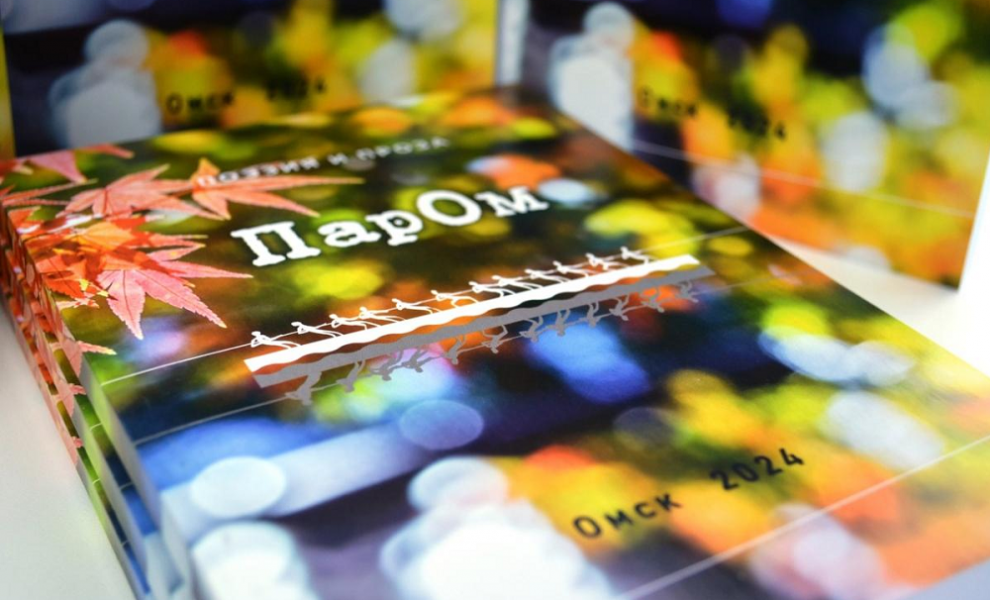 В Омске по итогам литературного семинара «ПарОм» выпустили новую книгу с текстами молодых авторов