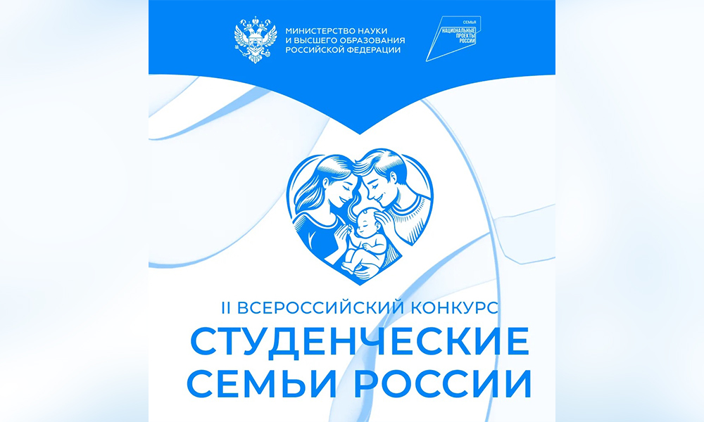 Миннауки Омской области в своих соцсетях приглашает студенческие семьи к участию во всероссийском конкурсе