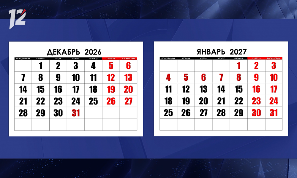Утверждён календарь выходных и праздников на 2027 год