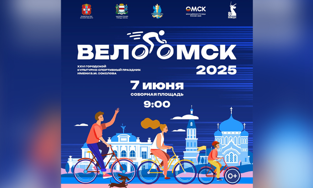 «ВелоОмск-2025» пройдёт 7 июня без предварительной регистрации