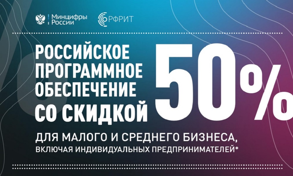 Омские предприниматели купили почти 5 тысяч российских программных продуктов по льготной цене