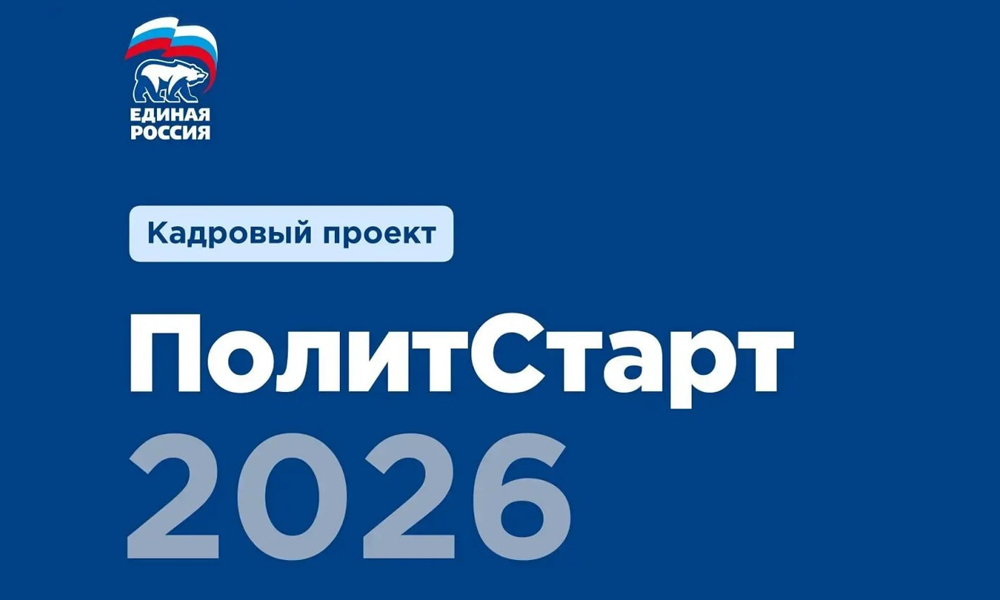 «Единая Россия» запустила в Омской области проект «ПолитСтарт»