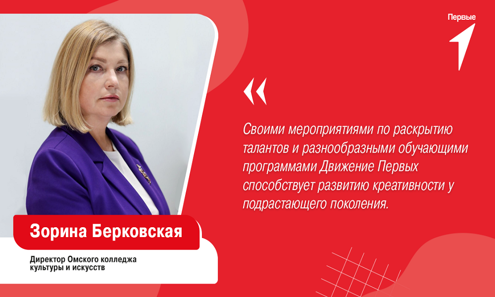 Директор омского коллежда культуры и искусств: «Движение Первых» способствует развитию креативности у подрастающего поколения»