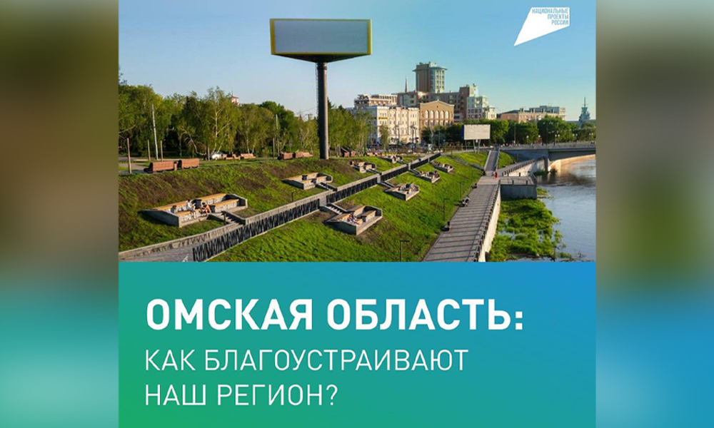 Виталий Хоценко поделился информацией о благоустройстве Омской области