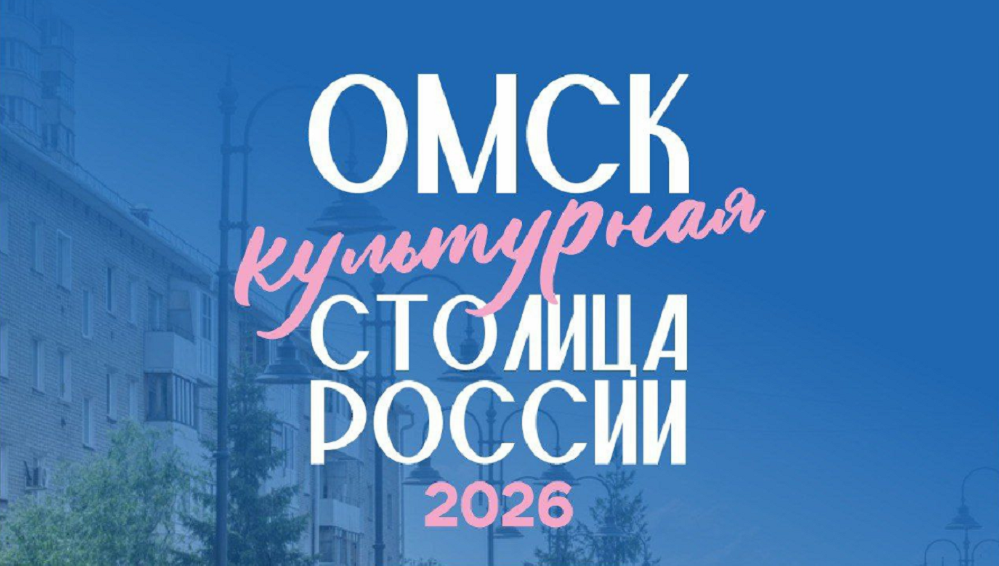 Омск в топ-3 среди городов-претендентов на звание культурной столицы России