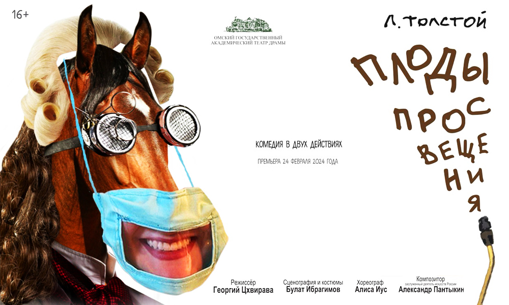Омский драмтеатр представит новую постановку «Плоды просвещения» (16+) по пьесе Толстого 
