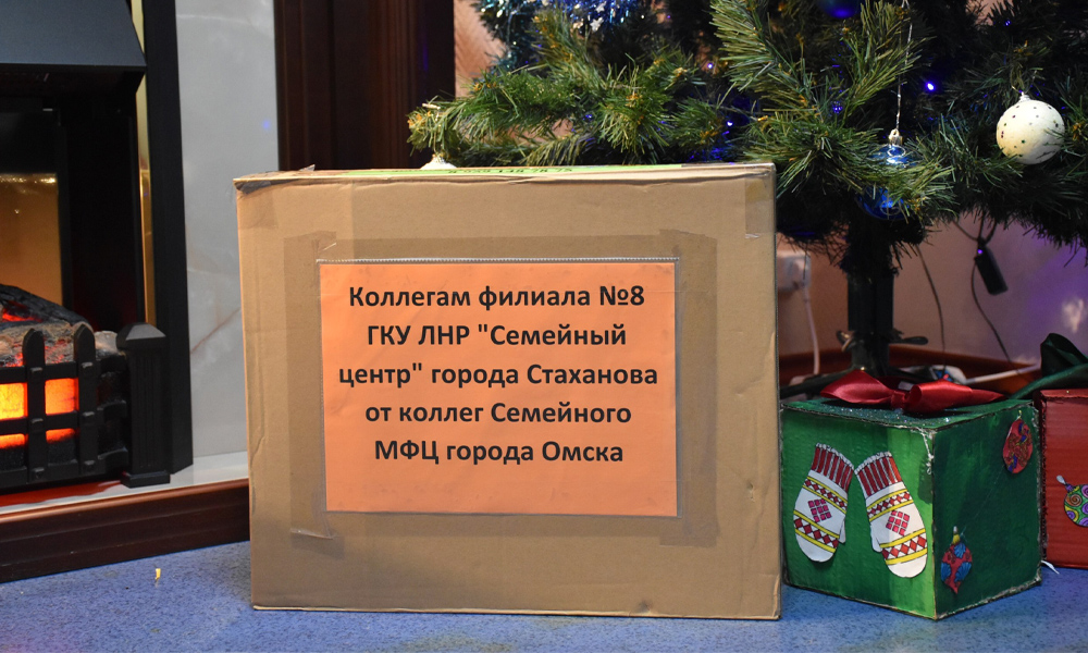 Минтруд Омской области отправил новогодние подарки детям из Стаханова