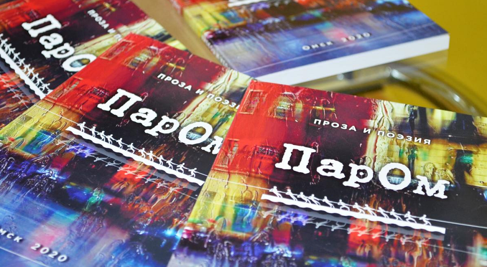 Лучшие тексты молодых и талантливых омичей вошли в сборник «ПарОм: поэзия и проза»